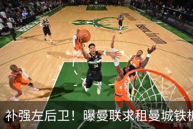 补强左后卫！曝曼联求租曼城铁板凳 本赛季英超0出场