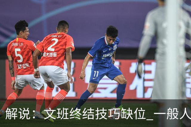 解说：文班终结技巧缺位 一般人也没有阿门这反应速度和纵跳能力