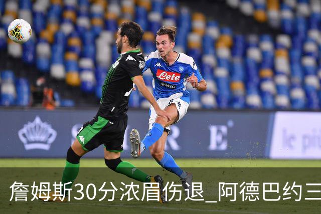 詹姆斯30分浓眉伤退 阿德巴约三双热火胜湖人
