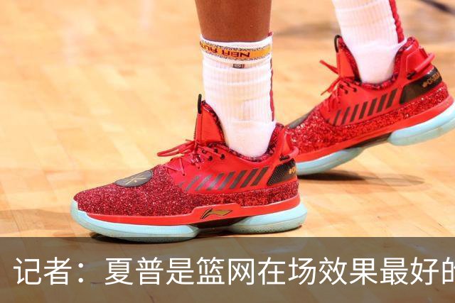 记者：夏普是篮网在场效果最好的中锋 兰德尔当持球核心水平有限