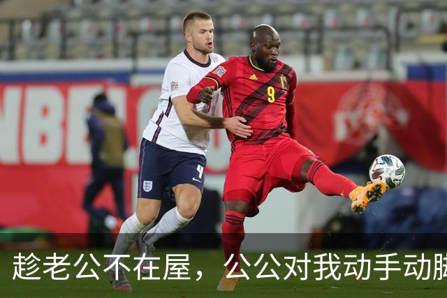 趁老公不在屋，公公对我动手动脚，还讲我比他年轻时情人好看……