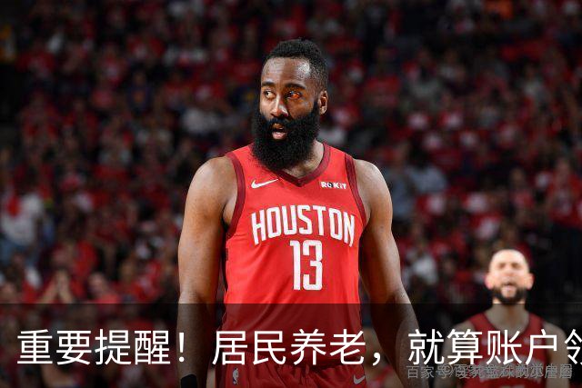 重要提醒！居民养老，就算账户领空了，国家也继续给你发养老金