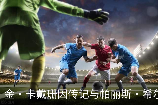 金·卡戴珊因传记与帕丽斯·希尔顿闹翻？知情人否认