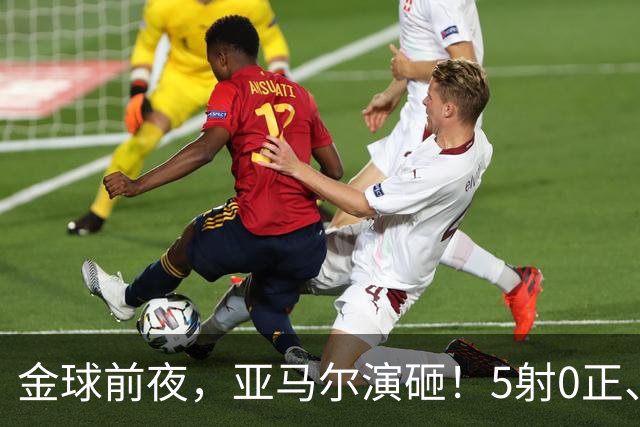 金球前夜，亚马尔演砸！5射0正、空门不进，3套庆祝方案白准备了