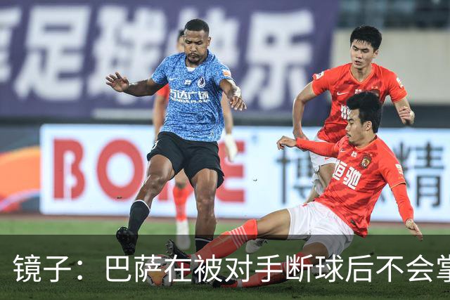 镜子：巴萨在被对手断球后不会掌控比赛，他们拿不了欧冠