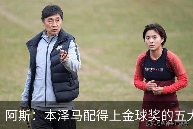 阿斯：本泽马配得上金球奖的五大理由