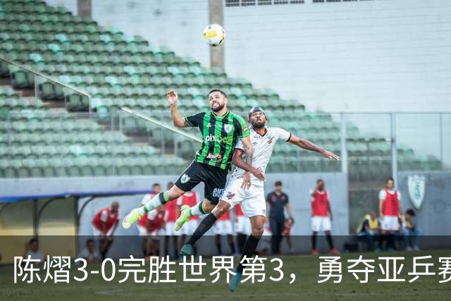 陈熠3-0完胜世界第3，勇夺亚乒赛女单冠军