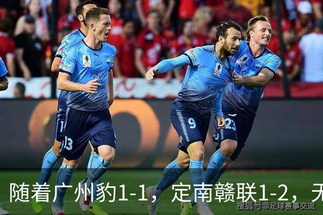 随着广州豹1-1，定南赣联1-2，无锡吴钩2-0，中甲最新积分榜出炉