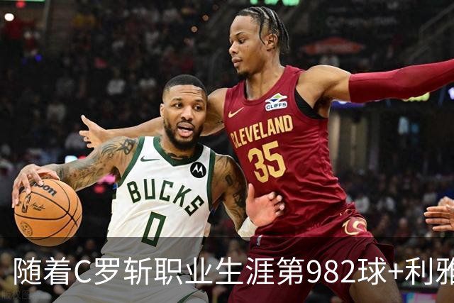 随着C罗斩职业生涯第982球+利雅得胜利3-1，沙特联最新积分榜出炉