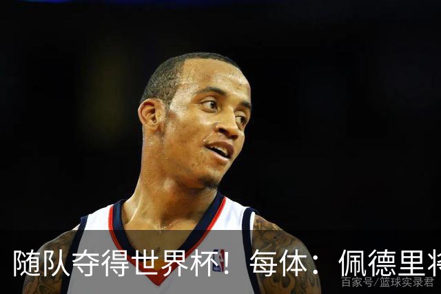 随队夺得世界杯！每体：佩德里将获颁家乡颁发的2026加那利体育奖