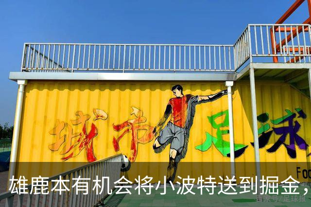 雄鹿本有机会将小波特送到掘金，但最终他们拒绝了这笔交易提案？