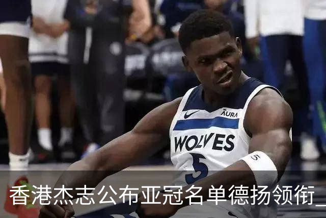 香港杰志公布亚冠名单德扬领衔 6月30日迎战广州