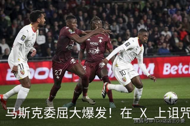 马斯克委屈大爆发！在 X 上诅咒：战争贩子，愿你们下地狱！
