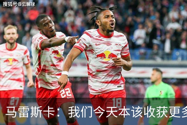 马雷斯卡：我们今天本该收获更多，但我们会从中吸取教训