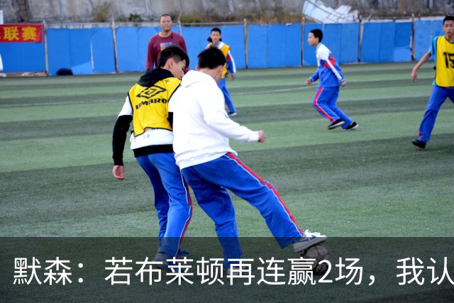 默森：若布莱顿再连赢2场，我认为他们绝对是争冠球队