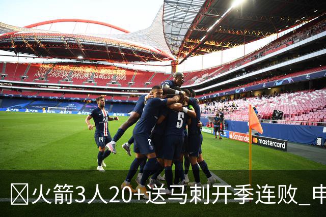 🏀火箭3人20+送马刺开季连败 申京29+6+6&末节14分 文班23+12