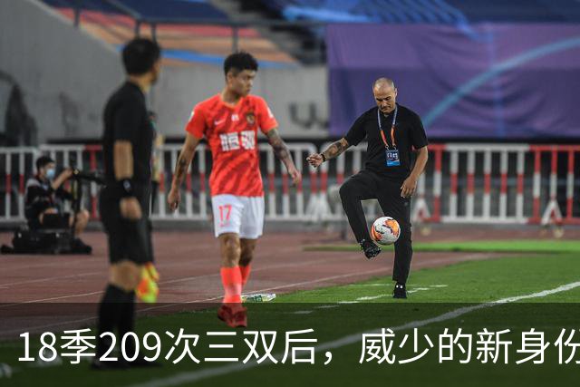 18季209次三双后，威少的新身份是联赛联合创始人