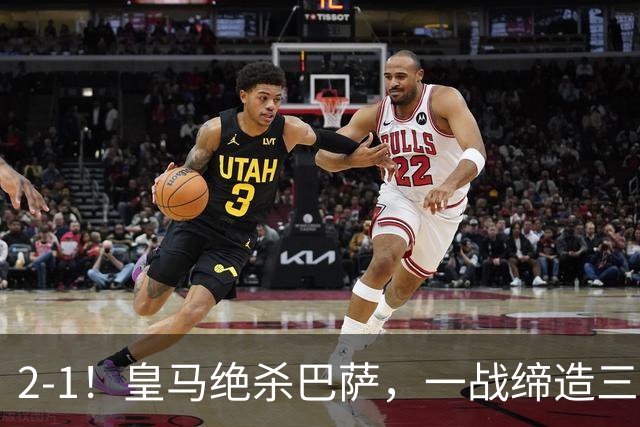 2-1！皇马绝杀巴萨，一战缔造三项纪录，穆帅赛后这么说！