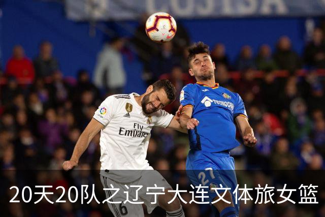 20天20队之辽宁大连文体旅女篮｜阵容厚度升级 中游有力竞争者