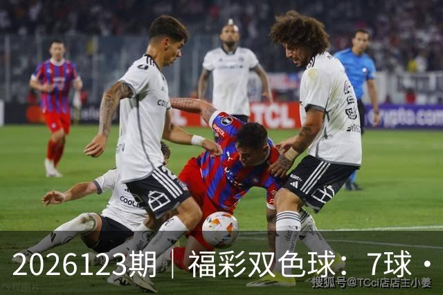 2026123期｜福彩双色球：7球・第七位（蓝球 / 定胆）综合精准分析
