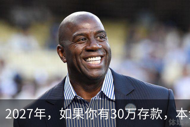 2027年，如果你有30万存款，本金一分不动，光利息就够每月饭钱