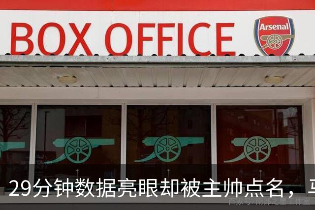 29分钟数据亮眼却被主帅点名，马刺122比106取首胜
