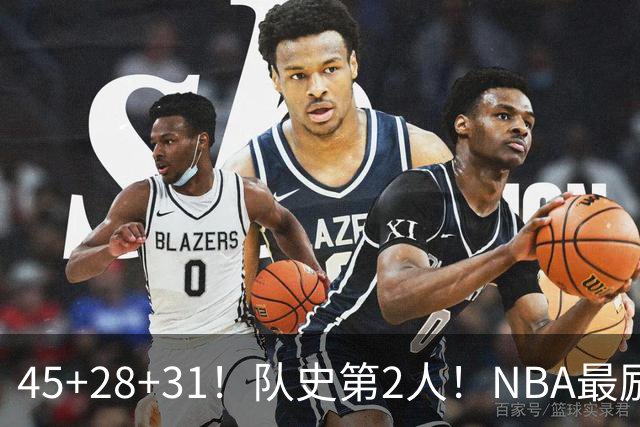 45+28+31！队史第2人！NBA最励志球员诞生，3年2800万美金太值了