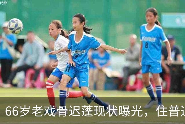 66岁老戏骨迟蓬现状曝光，住普通小区，女儿不进圈被她保护的很好