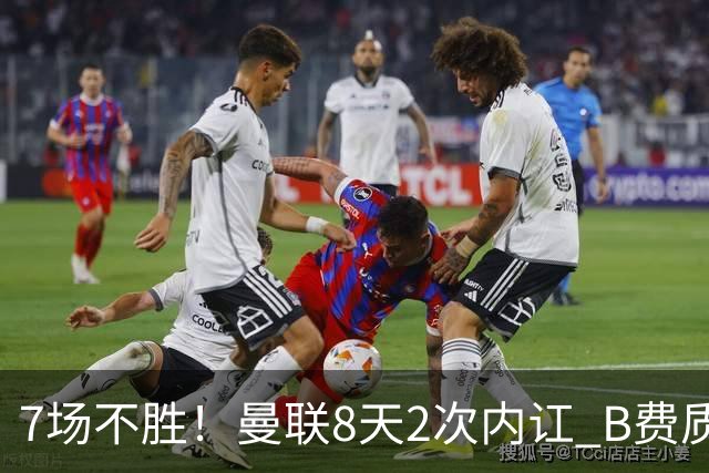 7场不胜！曼联8天2次内讧 B费质疑战术后遭主帅回怼：不跑动别想赢