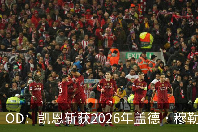 OD：凯恩斩获2026年盖德·穆勒奖，单赛季狂轰73球